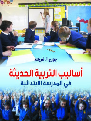 cover image of أساليب التربية الحديثة في المدرسة الابتدائية